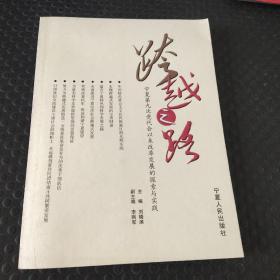 跨越之路
寧夏第九次黨代會以來改革發(fā)展的探索與實踐
