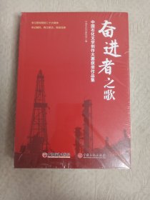 奋进者之歌——中国石化文学创作大赛获奖作品集