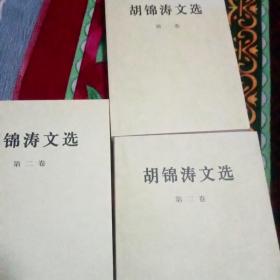 胡锦涛文选(共二件)