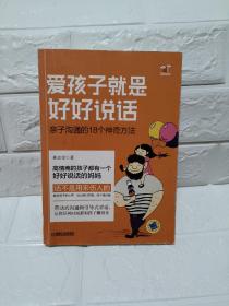 爱孩子就是好好说话：亲子沟通的18个神奇方法