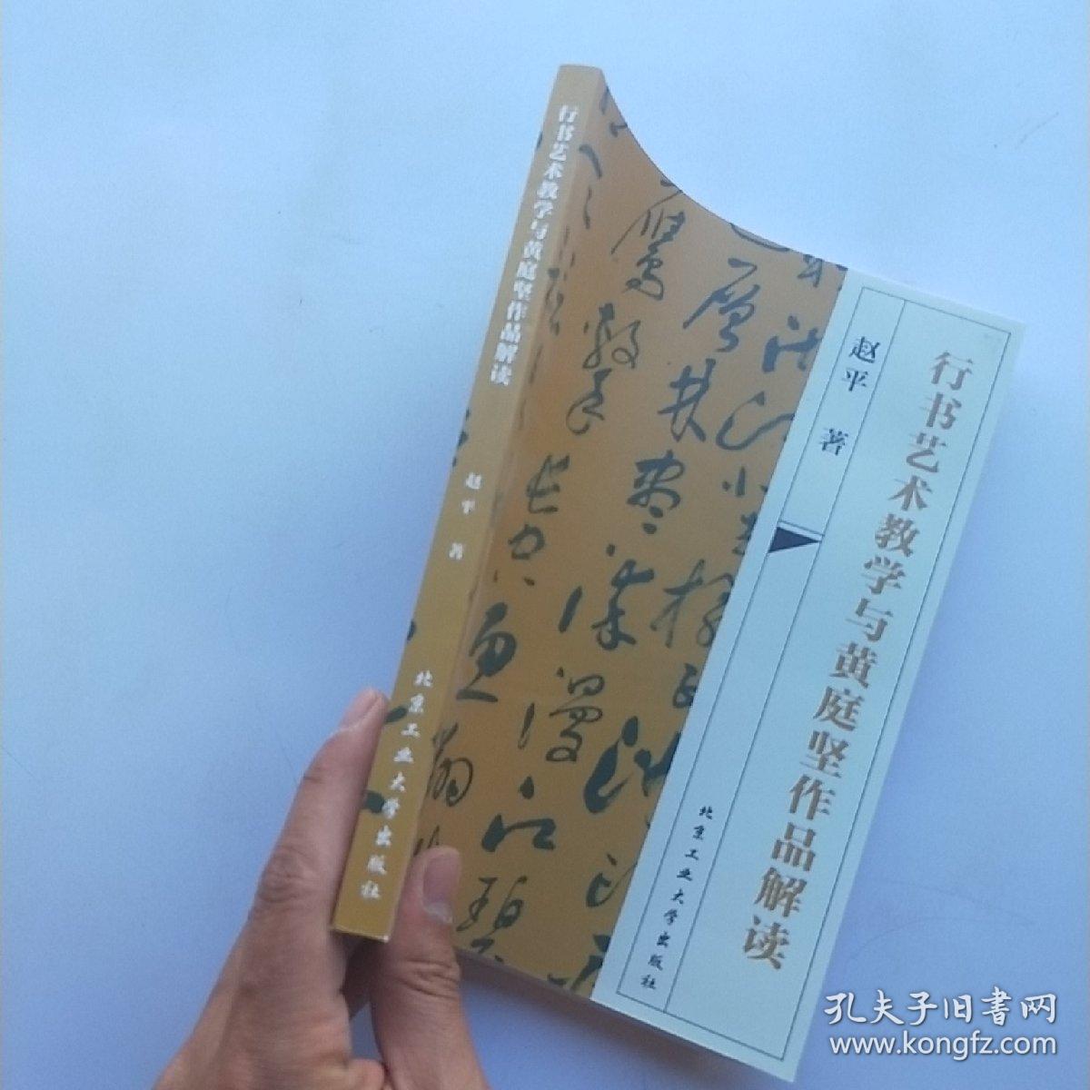 行书艺术教学与黄庭坚作品解读