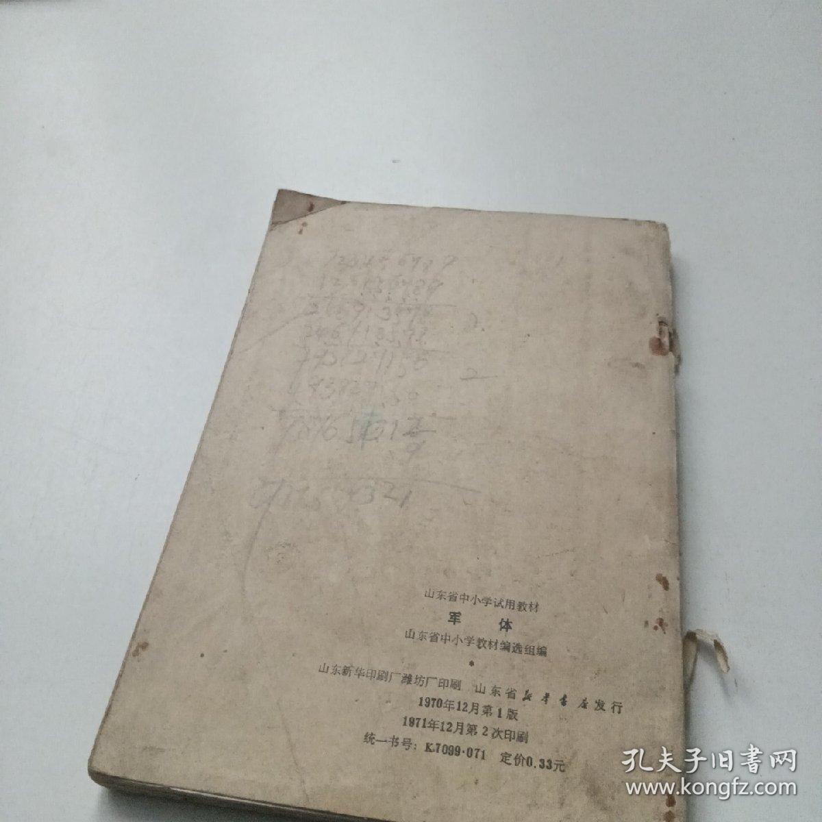 山东省中小学试用教材军体