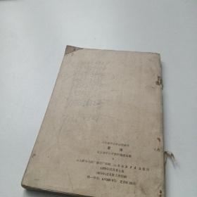 山东省中小学试用教材军体