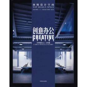 设计空间--创意办公 建筑设计 张青萍 新华正版