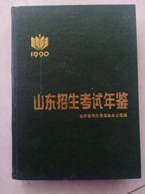山東招生考試年鑒1990