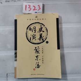 中国历代通俗演义：明史演义（上）