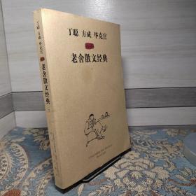 《丁聪方成毕克官插图老舍散文经典》