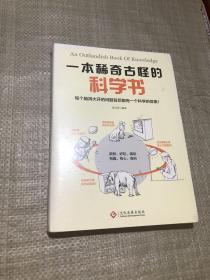 一本稀奇古怪的科学书