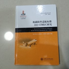 机载软件适航标准DO-178B/C研究