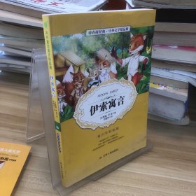 中外文学精品廊（青少年彩绘版）伊索寓言