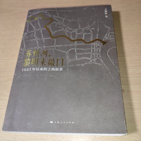 苏州河，黎明来敲门：1843年以来的上海叙事
