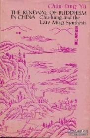 renewal of buddhism in china chu-hung 云栖袾宏专论