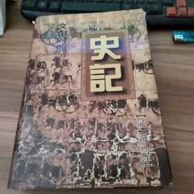 文白对照《史记》