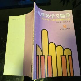 少儿钢琴学习辅导：致学琴小朋友的家长们