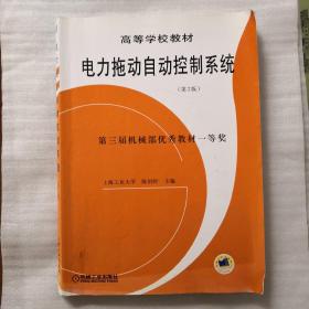 高等学校教材：电力拖动自动控制系统