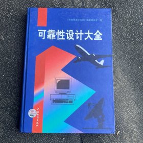 可靠性设计大全