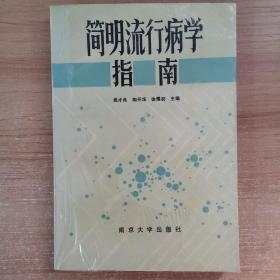 简明流行病学指南