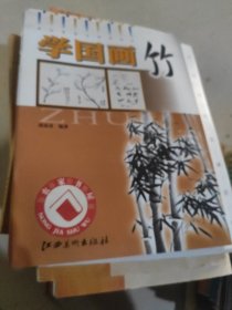 学国画竹