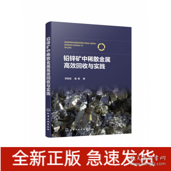 铅锌矿中稀散金属高效回收与实践