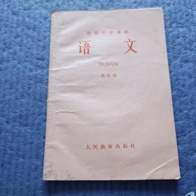 语文 第四册（1964年新编初级中学课本）