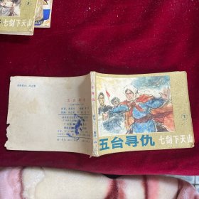 五台寻仇 连环画