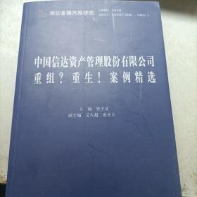 中国信达资产管理股份有限公司重组？重生！案例精选