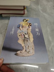 塔与重力（硬壳精装）上田岳弘著 科幻短篇小说集 日本艺术选优推荐文部科学大臣新人奖获奖作