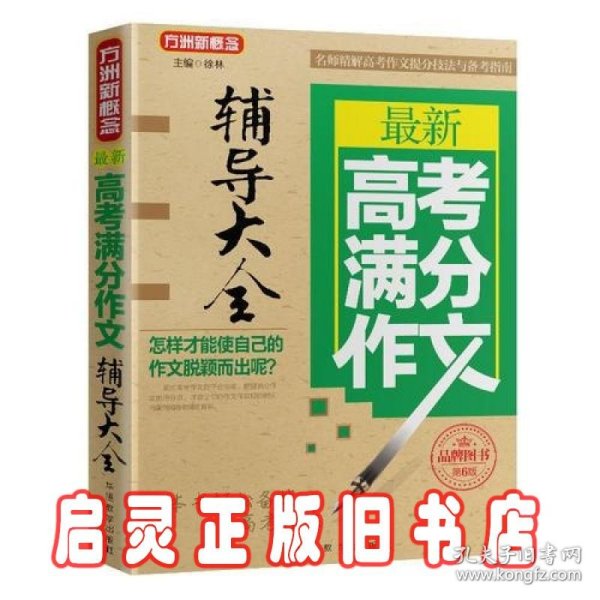 最新高考满分作文辅导大全