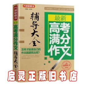 最新高考满分作文辅导大全