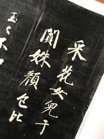 成亲王永瑆 采花女诗 诒晋斋法书。嘉慶24年 [1819]刻石.初拓本。拓片尺寸32.05*182.03厘米。宣纸原色微喷印制。