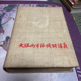 大脑两半球机能讲义（5 3年初版2印，精装，印数30 0 0册。门口2袋下右）