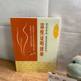 温度证明健康