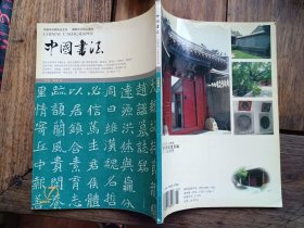 《中国书法》2004.7.有文天祥和康成元书法专题，书略有些折痕，基本无大碍。