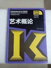 2016年全国各类成人高考复习考试辅导教材：艺术概论（第13版 高教版 专科起点升本科）