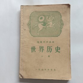 初级中学课本世界历史上册 1958年版 多幅插图