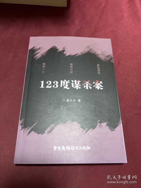 123度谋杀案