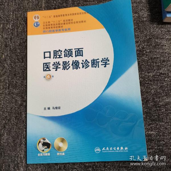 全国高等学校教材：口腔颌面医学影像诊断学（第6版）（供口腔医学类专业用）