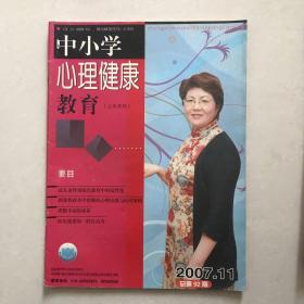 中小学心理健康教育(2007.11上半月刊）