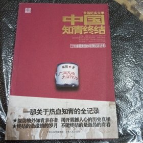 中国知青终结：十年来最难得的知青纪念读物