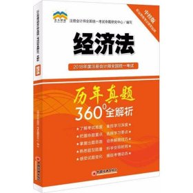 2018年度注册会计师全国统一考试历年真题360°全解析：经济法