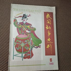 民间故事选刊（双月刊）杂志1990/6