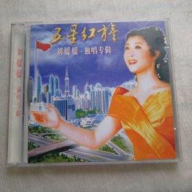 刘媛媛五星红旗独唱专辑双VCD光碟保真品