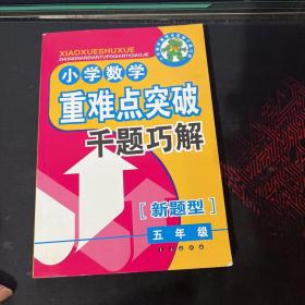 小学数学重难点突破千题巧解（5年级）（新题型）