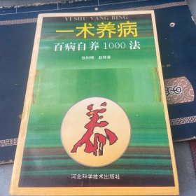 一术养病百病自养1000法