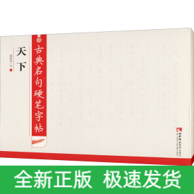 古典名句硬笔字帖 天下