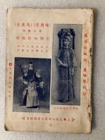 梅兰芳马连良 全部四郎探母