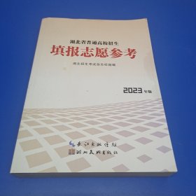 湖北省普通高校招生 填报志愿参考 2023年版