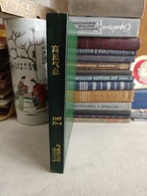 高原气象1987年合订本1-4