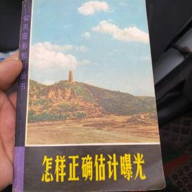 怎样正确估计曝光