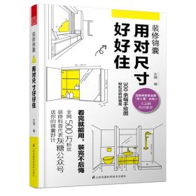 装修锦囊 用对尺寸好好住 灰糖 设计准则成为自已的室内设计师 住宅设计解剖书 装修设计室内装修自学设计住宅书